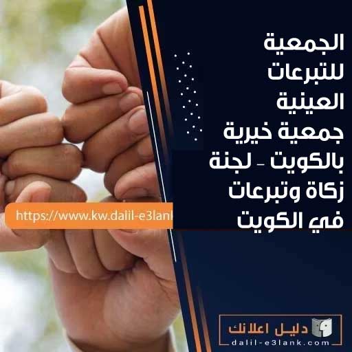 الجمعية للتبرعات العينية  جمعية خيرية بالكويت – لجنة زكاة وتبرعات في الكويت