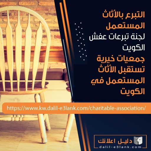 التبرع بالأثاث المستعمل  لجنة تبرعات عفش الكويت – جمعيات خيرية تستقبل الأثاث المستعمل في الكويت