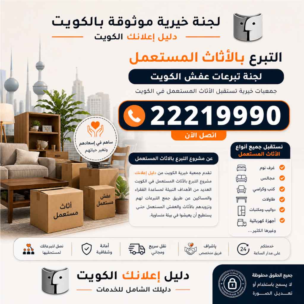 التبرع بالأثاث المستعمل  – اتصل الآن 22219990 لجنة تبرعات عفش الكويت – جمعيات خيرية تستقبل الأثاث المستعمل في الكويت