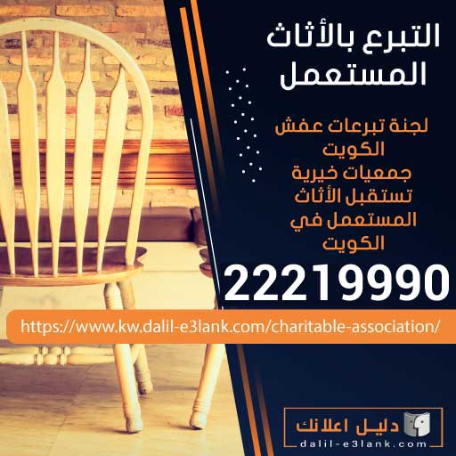 التبرع بالأثاث المستعمل بالكويت التبرع بالأثاث المستعمل بالكويت