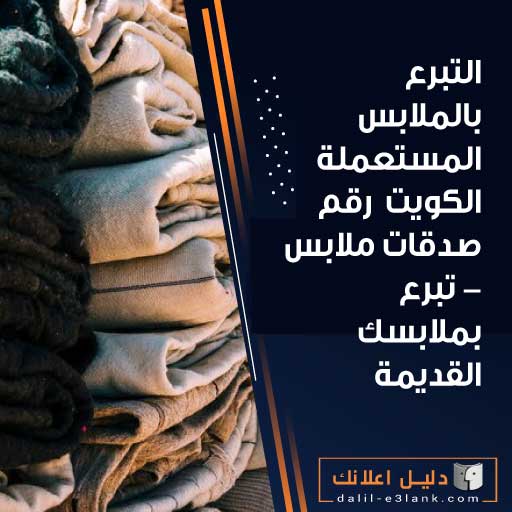 التبرع بالملابس المستعملة الكويت رقم صدقات ملابس - تبرع بملابسك القديمة