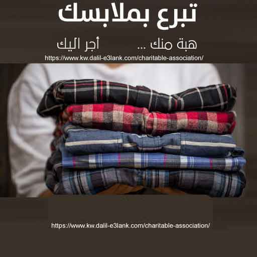 عندي ملابس مستعملة وين أوديها؟ نصايح عملية