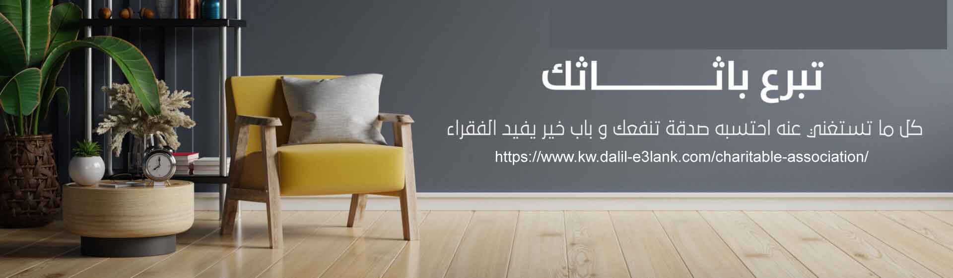 جمعية تبرع اثاث مستعمل في الكويت جمعية تبرع اثاث مستعمل في الكويت