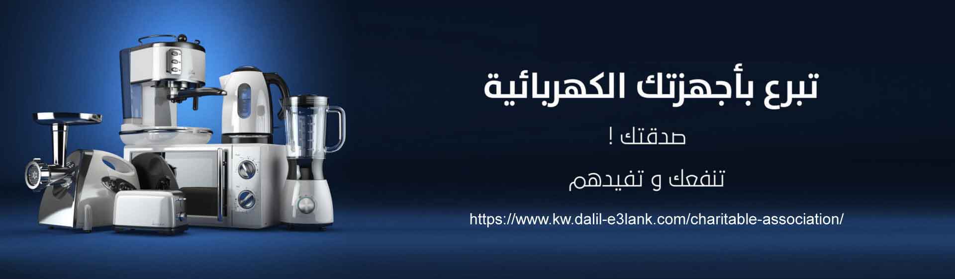 جمعية تبرع بأجهزتك الكهربائية المستعملة في الكويت جمعية تبرع بأجهزتك الكهربائية المستعملة في الكويت