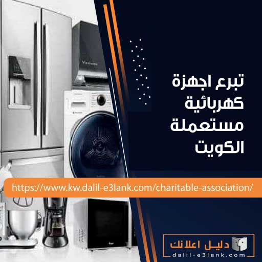 تبرع اجهزة كهربائية مستعملة