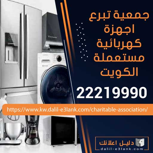 تبرع اجهزة كهربائية مستعملة 22219990 تبرع اجهزة كهربائية مستعملة 22219990