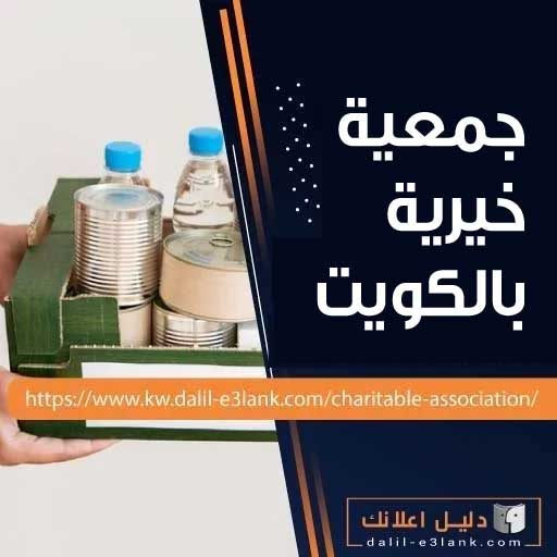 جمعية خيرية بالكويت