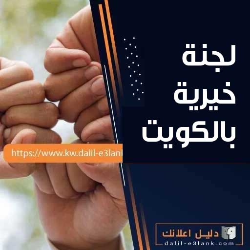 لجنة خيرية بالكويت