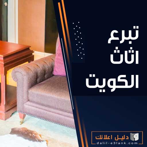 تبرع اثاث الكويت