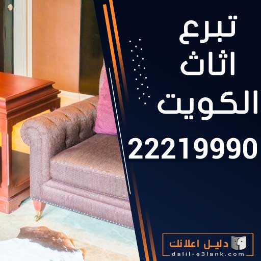 تبرع اثاث الكويت تبرع اثاث الكويت