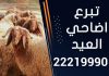 تبرع اضاحي العيد