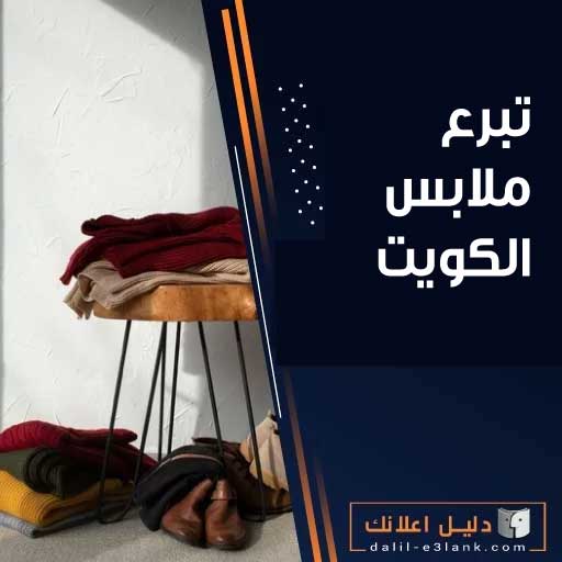 تبرع ملابس الكويت