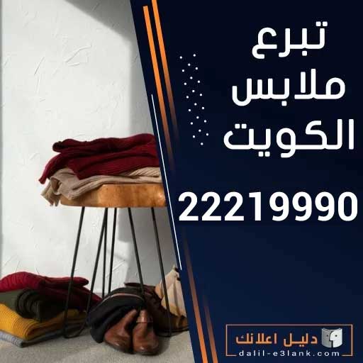 تبرع ملابس الكويت تبرع ملابس الكويت
