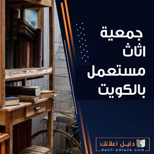  جمعية اثاث مستعمل بالكويت