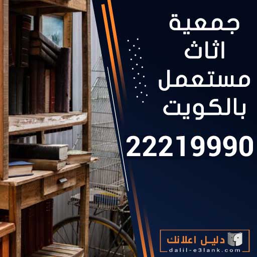 جمعية اثاث مستعمل بالكويت  جمعية اثاث مستعمل بالكويت