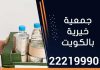 جمعية خيرية بالكويت