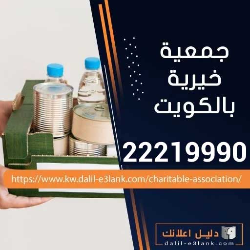 جمعية خيرية بالكويت جمعية خيرية بالكويت