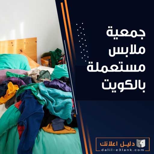 جمعية ملابس مستعملة بالكويت