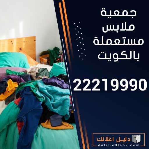 جمعية ملابس مستعملة بالكويت جمعية ملابس مستعملة بالكويت