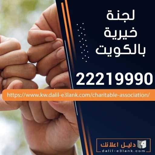 لجنة خيرية بالكويت لجنة خيرية بالكويت