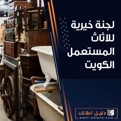 لجنة خيرية للاثاث المستعمل الكويت