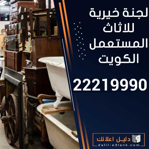 لجنة خيرية للاثاث المستعمل الكويت لجنة خيرية للاثاث المستعمل الكويت