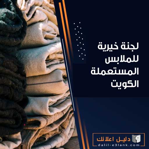 لجنة خيرية للملابس المستعملة الكويت