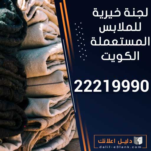 لجنة خيرية للملابس المستعملة الكويت لجنة خيرية للملابس المستعملة الكويت
