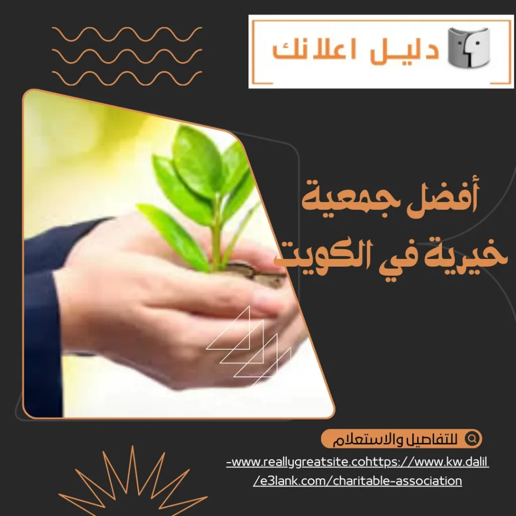  أفضل جمعية خيرية في الكويت
