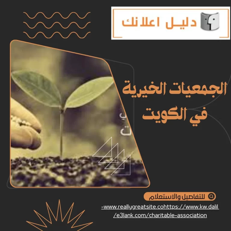 الجمعيات الخيرية في الكويت