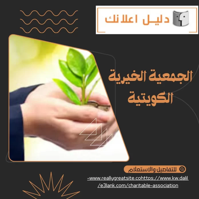 الجمعية الخيرية الكويتية الجمعية الخيرية الكويتية