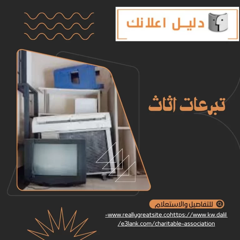 تبرعات اثاث