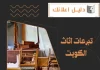 تبرعات اثاث الكويت