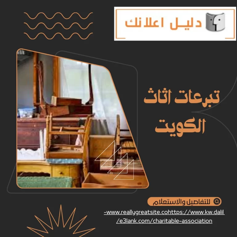 تبرعات اثاث الكويت