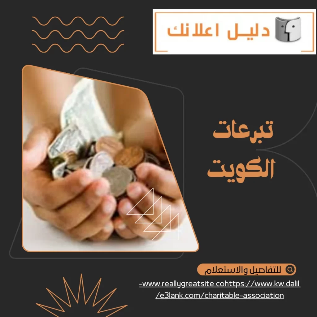 تبرعات الكويت – لجنة خيرية في الكويت
