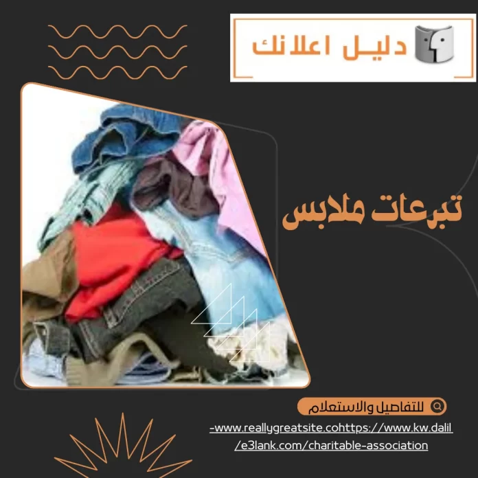 تبرعات ملابس تبرعات ملابس