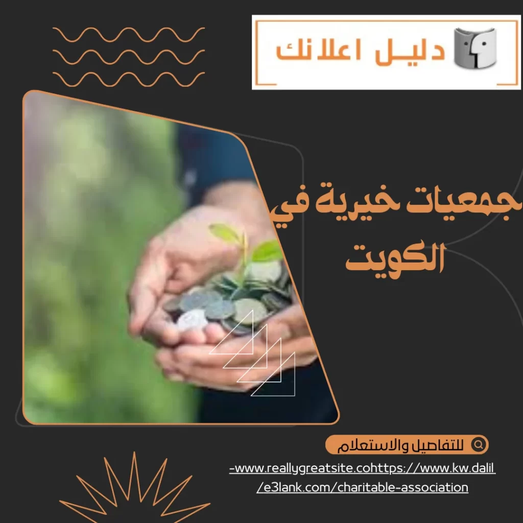  جمعيات خيرية في الكويت