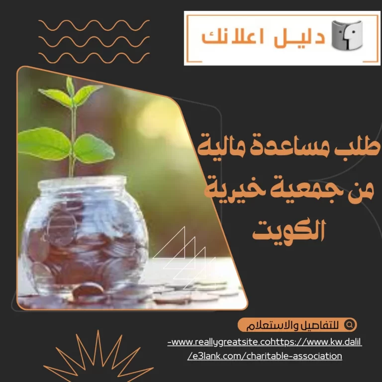 طلب مساعدة مالية من جمعية خيرية الكويت
