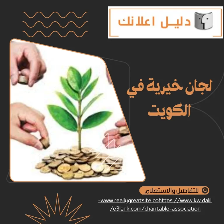 لجان خيرية في الكويت