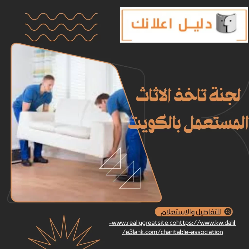  لجنة تاخذ الاثاث المستعمل بالكويت