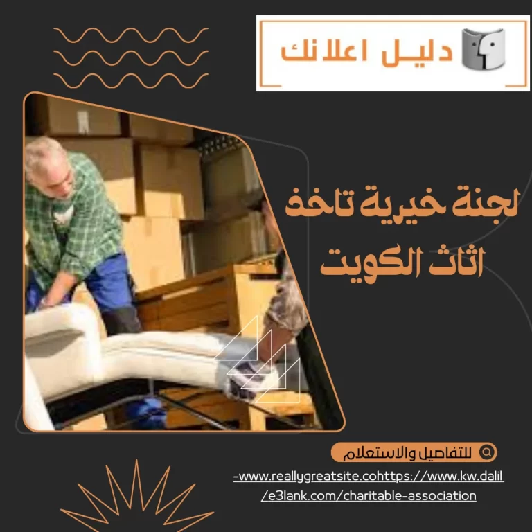 لجنة خيرية تاخذ اثاث الكويت