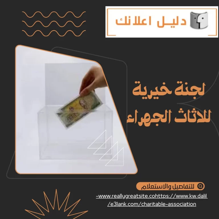 لجنة خيرية للاثاث الجهراء