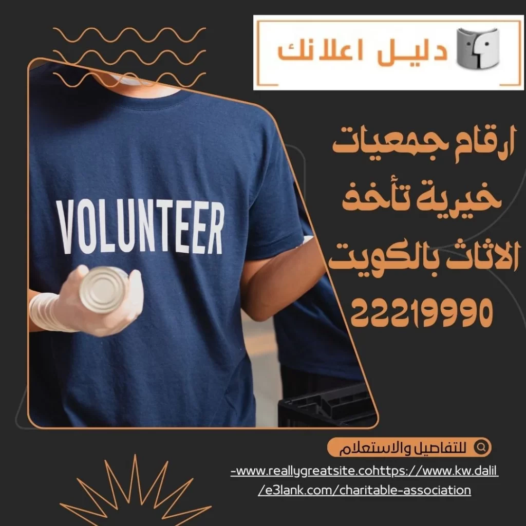 ارقام جمعيات خيرية تأخذ الاثاث بالكويت