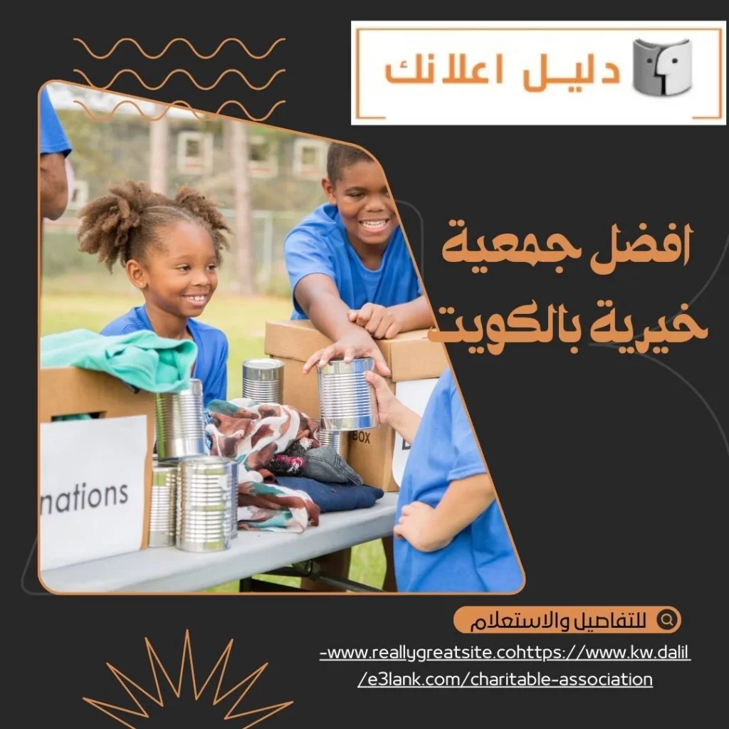أفضل جمعية خيرية بالكويت