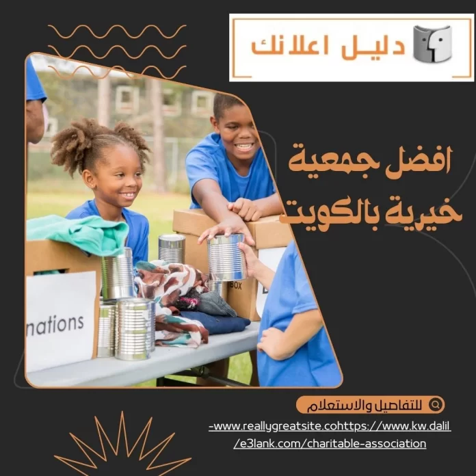 أفضل جمعية خيرية بالكويت أفضل جمعية خيرية بالكويت