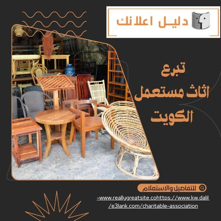  تبرع اثاث مستعمل الكويت