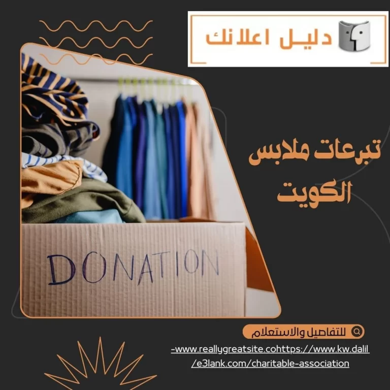 تبرعات ملابس الكويت