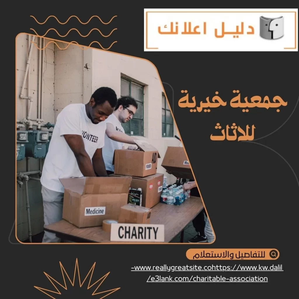 جمعية خيرية للاثاث