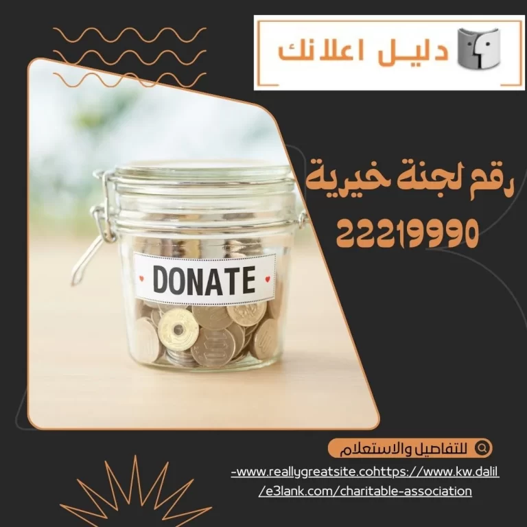  رقم لجنة خيرية
