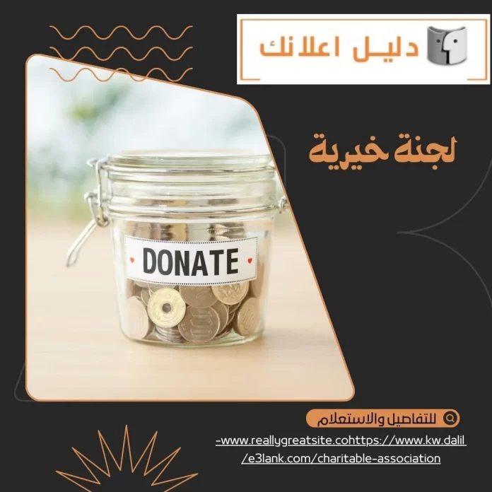 لجنة خيرية لجنة خيرية